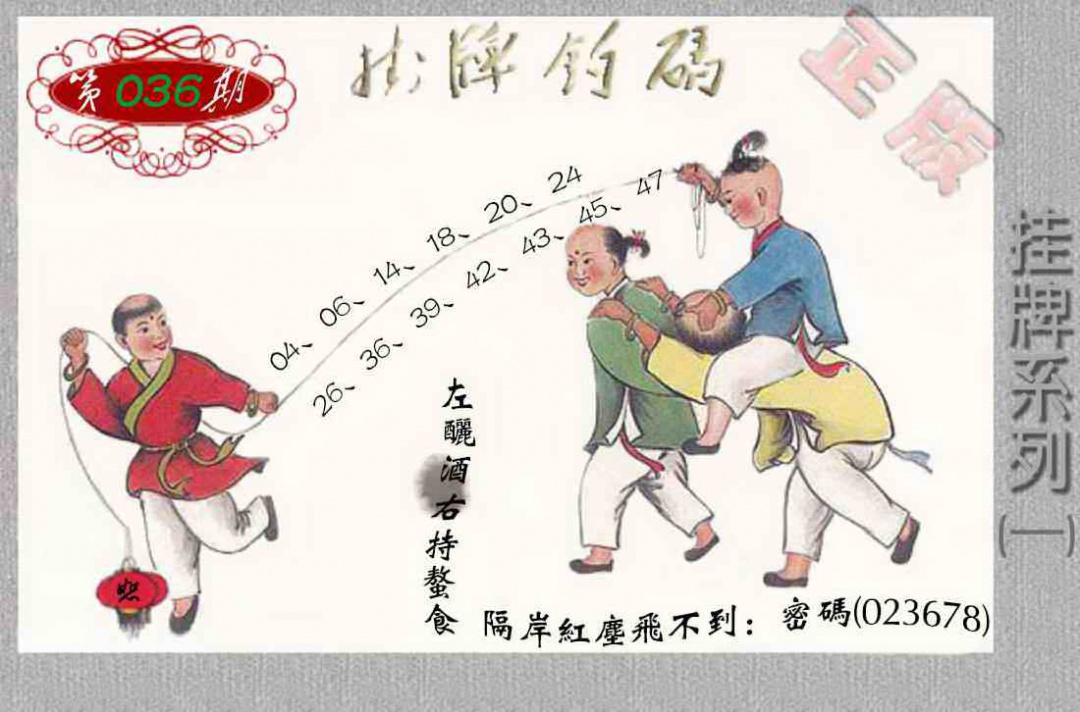 036期马经挂牌系列A(新图)[图]