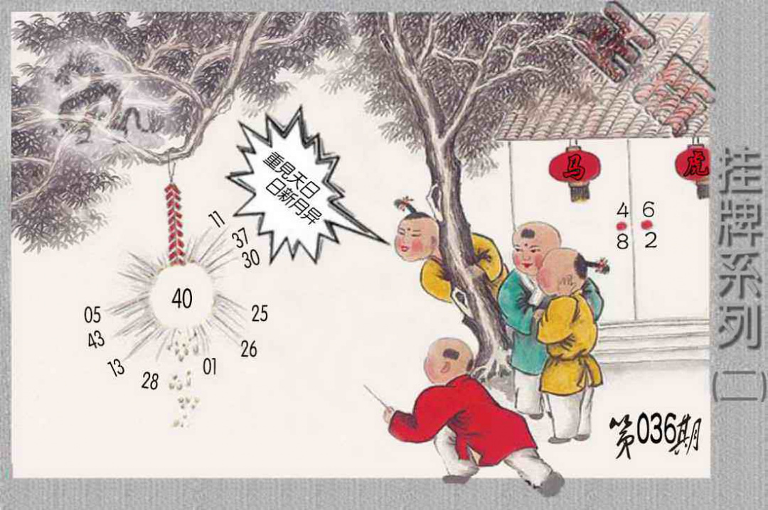 036期马经挂牌系列B(新图)[图]