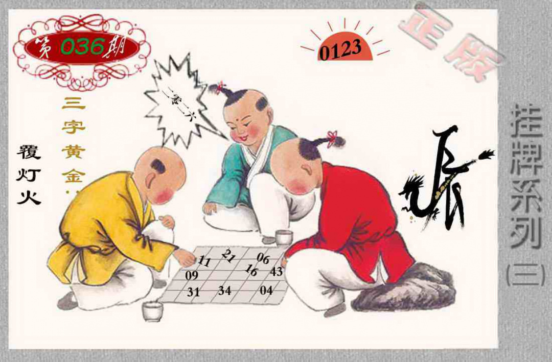 036期马经挂牌系列C(新图)[图]