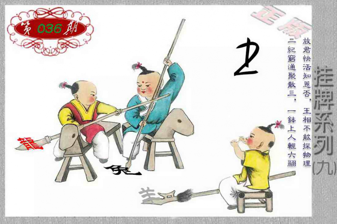 036期马经挂牌系列I(新图)[图]