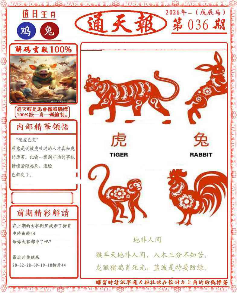 036期正版通天报(会员版)[图]