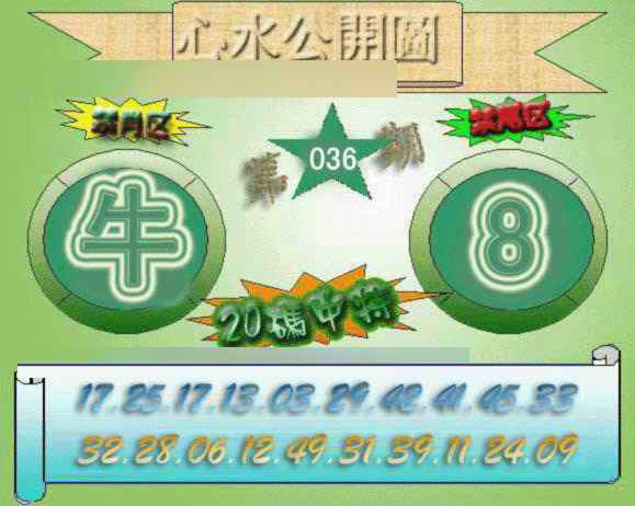 036期心水公开图[图]