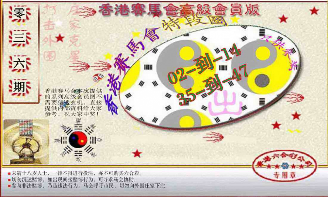 036期赛马会高级段数图(新）[图]