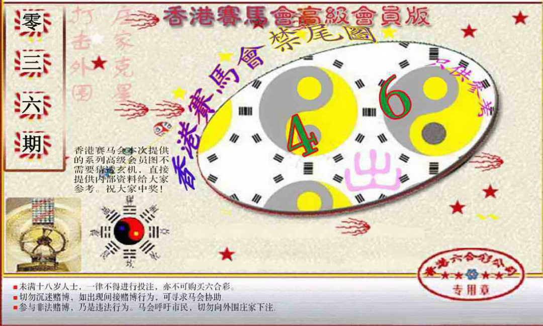 036期赛马会高级禁尾图(新）[图]