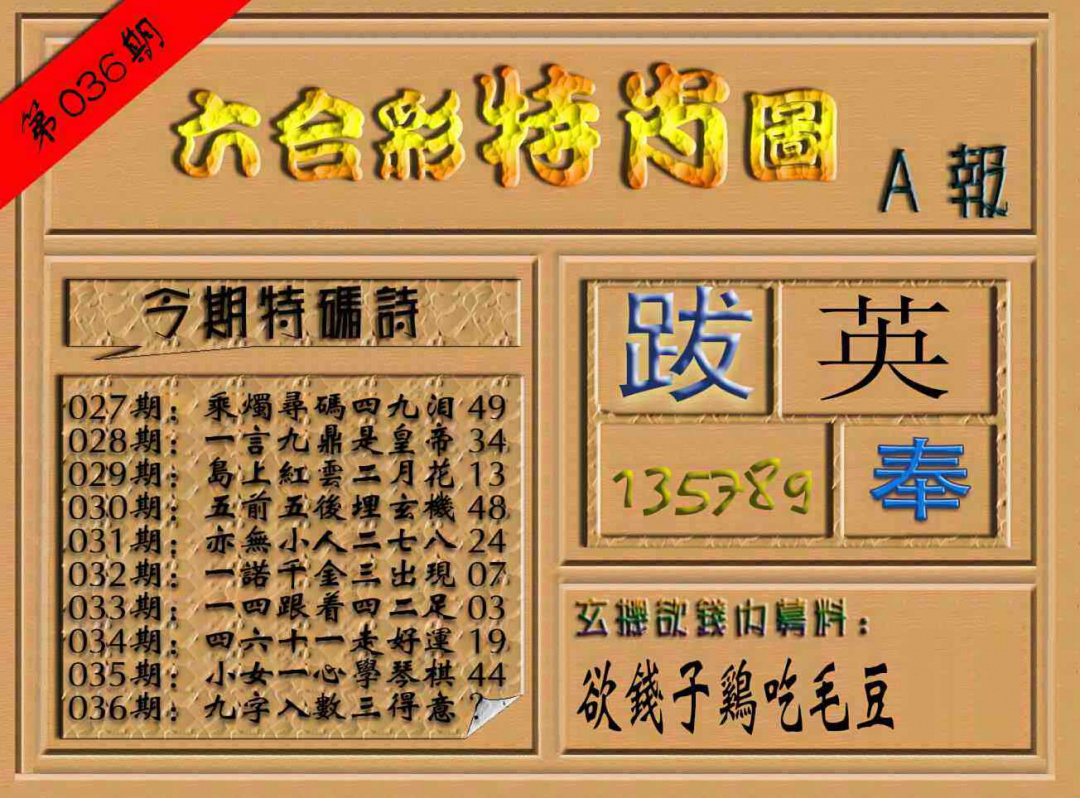 036期六合彩特肖图（A报）[图]
