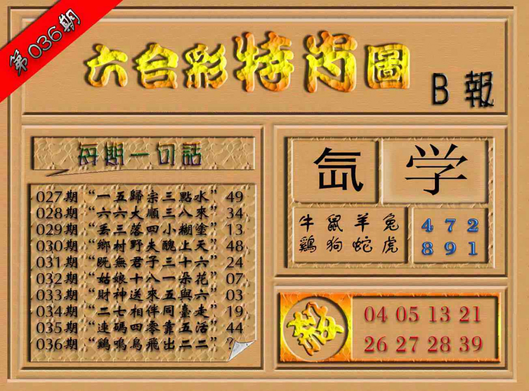 036期六合彩特肖图（B报）[图]