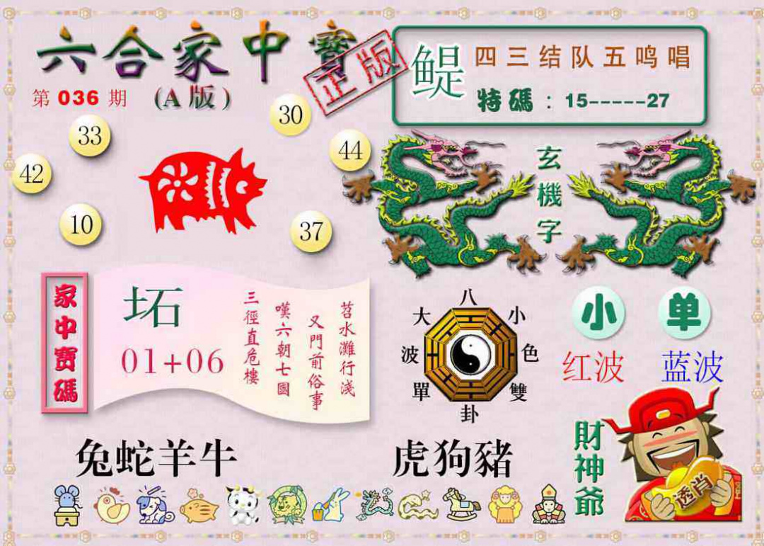 036期六合家中宝A[图]