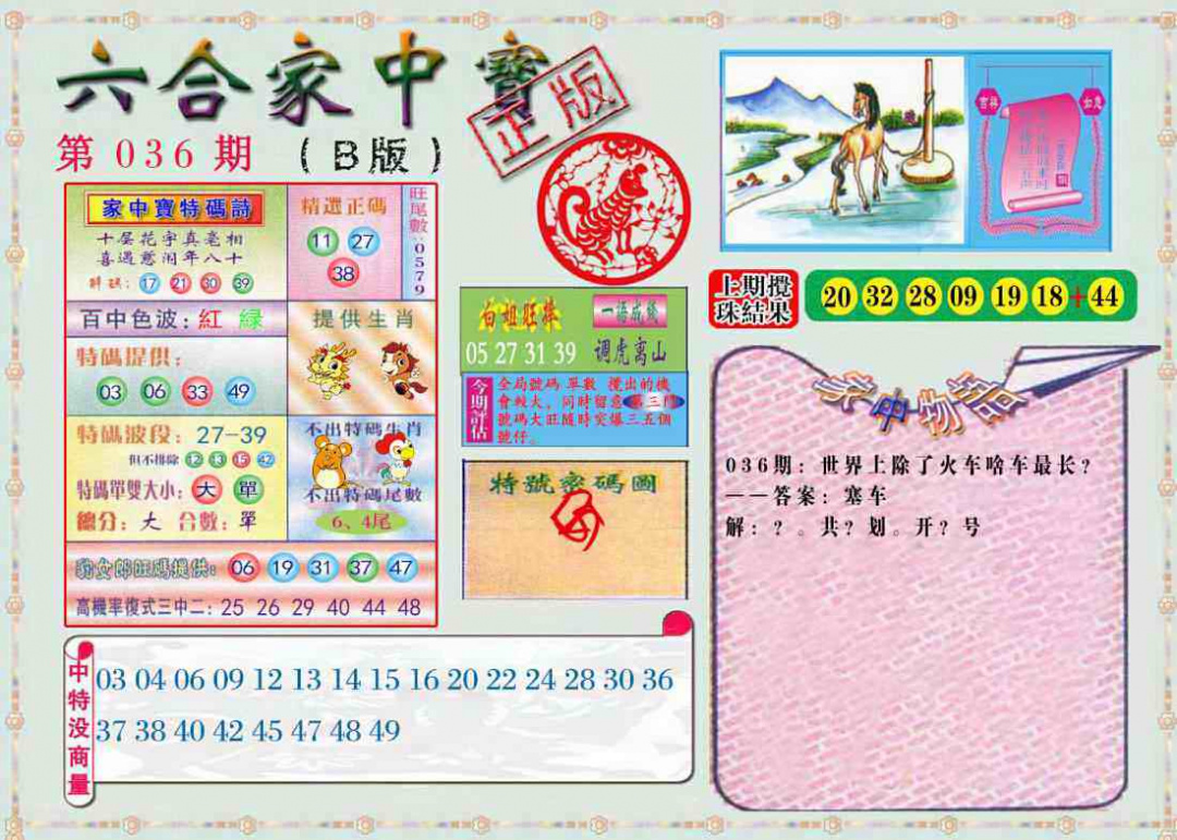 036期六合家中宝B[图]