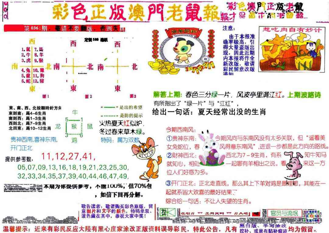 036期彩色正版澳门老鼠报[图]