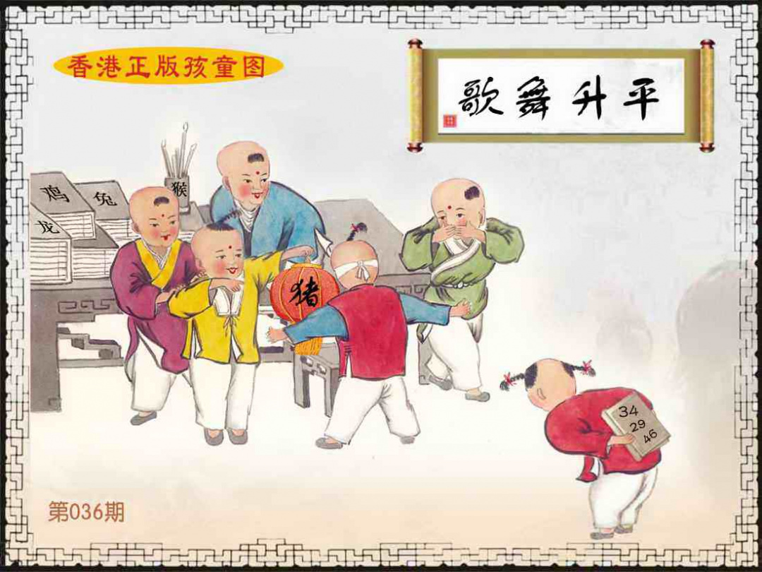 036期香港正版孩童图[图]