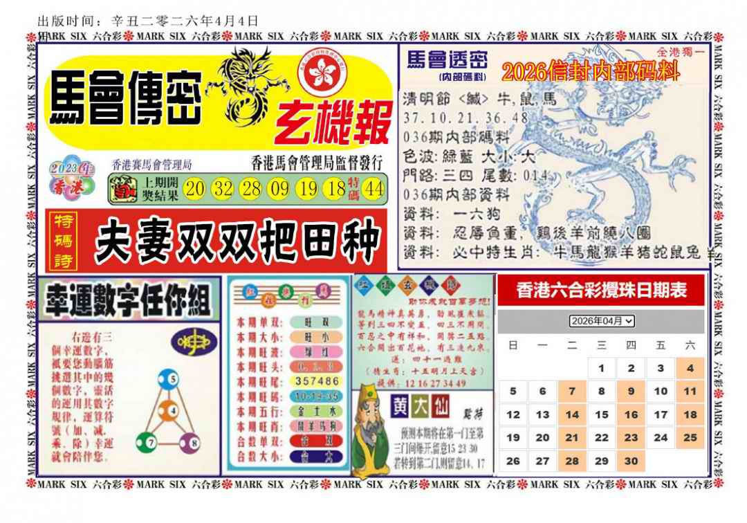 036期马经传密[图]